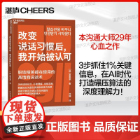 [湛庐店]改变说话习惯后,我开始被认可 说话语无伦次、不被理解、总被忽视? 拯救无数因表达问题而影响工作表现的职场人