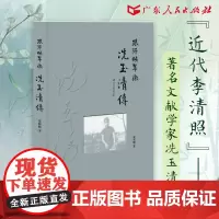 琅玕映翠微 冼玉清传 女学六祖 夏和顺著女性人物传记文化名人当代女诗人岭南文化广东省文史中山大学岭南大学教授 广东人民出