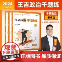 2025王吉考研思想政治考研政治千题练书课包1000题+考研政治考点精讲一本通 考研政治千题练书课包1000题3册