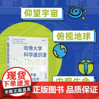 哈佛大学科学通识课:探索宇宙、地球与生命 爱因斯坦奖得主的哈佛大学科学通识课 名校课程