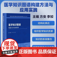 医学知识图谱构建方法与应用实践 方安 正版 医学其它 中国协和医科大学出版社 医学知识图谱的基础知识、构建方法和应用
