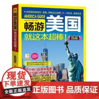 []畅游美国就这本棒(2019-2020全彩值版)美国旅游攻略 美国自助游 热门地区全覆盖 旅游热地全掌握