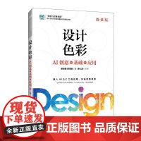 设计色彩(微课版)——AI创意+基础+应用9787115663009瞿颖健 曹茂鹏 人民邮电出版社