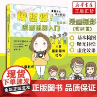 拍照吧 漫画摄影入门 实战篇 讲解摄影的基础知识 数码相机学习基本构图效果白平衡和曝光补偿拍摄模式虚化效果拍摄技巧书