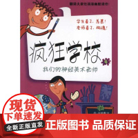 疯狂学校4:我们的神经美术老师 江苏凤凰少年儿童出版社 (美)丹?古特曼 著 任溶溶 译