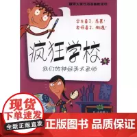疯狂学校4:我们的神经美术老师 江苏凤凰少年儿童出版社 (美)丹?古特曼 著 任溶溶 译