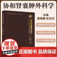 协和肾囊肿外科学 董德鑫 张玉石 正版 外科学 中国协和医科大学出版社 肾囊肿基础肾囊肿的临床诊断肾囊肿的治疗肾囊肿