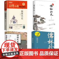 正版 儒林外史 中小学生课外阅读书籍五六七八九年级上下册青少年人民儿童文学教育读物外国文学小说课外书寒假暑假