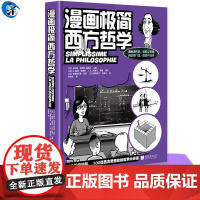 YS 漫画极简西方哲学 [法]卡特琳·索尼耶-塔莱克主编 95个哲学问题 100位西方思想家的哲学课 以漫画讲哲学,开启