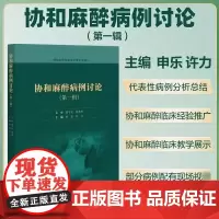 协和麻醉病例讨论第1辑 申乐 许力 住院医师临床培训参考用书 合并肺栓塞老年患者行肿瘤细胞减灭术麻醉管理