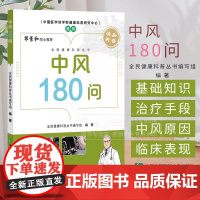 中风180问 全民健康科普丛书 全民健康科普丛书编写组编著 中风的基本知识 中风的临床表现与诊断 中风的治疗 中国协和医