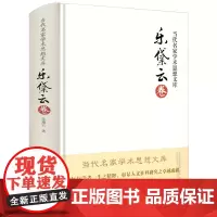 [精装]当代名家学术思想文库--乐黛云卷书籍