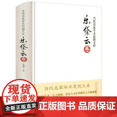 [精装]当代名家学术思想文库--乐黛云卷书籍