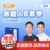 2025张宇考研数学命题人终极预测8套卷 数学二 八套卷可搭李永乐李林汤家凤冲刺试卷真题