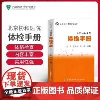 北京协和医院体检手册 吴宣罗虹辉护理丛书检验手册检验大百科正版书籍
