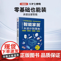 智能家居 从设计到落地 B站博主摩呦出版智能化全屋装修小米单品软装室内设计施工 摩呦 著 家居装修书籍专业科技