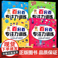 晨曦早教百分百专注力训练趣味游戏绘本图画捉迷藏拼图小学生全脑开发思维逻辑训练书3-6岁儿童观察力记忆力图画书益智迷宫