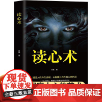 读心术一本让你读懂他人的一本正版心理学书籍做人要有智慧做事要有策略看透人际交往是一门学问他人看透自己人际交往是一门学问