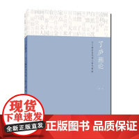 了庐画论 文人画的当代传人和代表Ⅲ 了庐 著 正版 绘画 上海人民美术出版社 9787558631245 解码文人画