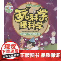 玩科学,懂科学(全彩漫画经典版)(电磁声光的魔法秀) 中国妇女出版社 张健 主编;漫漫画团队 绘 著作