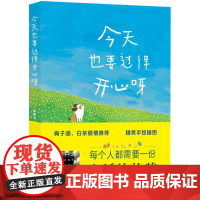 今天也要过得开心呀 米吉卡 著 百班千人第65期五年级共读书目必小学生课外书阅读上下册儿童文学故事书 山东教育出版社