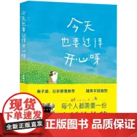 今天也要过得开心呀 米吉卡 著 百班千人第65期五年级共读书目必小学生课外书阅读上下册儿童文学故事书 山东教育出版社