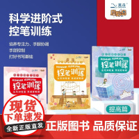 控笔训练 ( 3册套装)幼小衔接天天练习 专注力早教运笔2-6岁 [北斗童书]