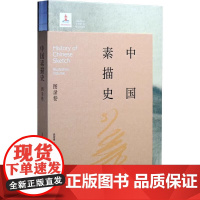 中国素描史 图录卷 吴宪生,吴冠华,王曦 百年间中国素描发展史收录了二百余位艺术家的简历及其代表性素描作品 山东美术出版