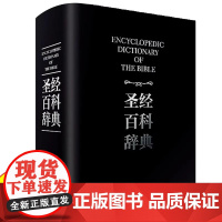 《圣经百科辞典》精装正版书籍