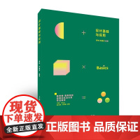 设计基础与应用 李悦 孙嘉安 正版 设计 上海人民美术出版社 新思维高等院校应用本科设计类专业教材