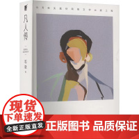 凡人传 和晓 著 正版 现代/当代文学 上海文艺出版社 立体地刻画了90年代以来在上海发展的群像故事 中国经济发展的