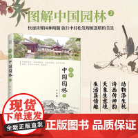 图解中国园林2 园林景观 风景园林 中国园林 江南园林 古典园林 图解形式直观易懂 凤凰空间