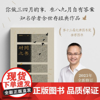 时间之书余世存著2025全新修订升级你做三四月的事 在八九月自有答案了解二十四节气和传统文化的入门书和经典作品 天津古籍
