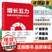 增长五力:品牌内容驱动增长方法论!百个品牌操盘经验,从战略规划到执行落地,电子工业经济管理正版书籍