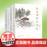朱自清文学作品书籍任选 朱自清散文精选经典常谈乐得暂时忘记我们今天看花去朱自清笔下的四季之美 现当代文学散文小说书籍