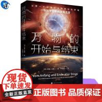 YS万物的开始与结束 (德)伯格·沃斯著 孙雪晴 译 一场激动人心的科学历史发现之旅 人类探索物质世界起源和进化奥秘的科