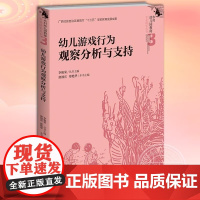 正版 幼儿游戏行为观察分析与支持 唐翊宣,郑艳华,李艳荣 编 乡村幼儿园教师专业成长丛书 育儿其他文教书籍 北京师范大学