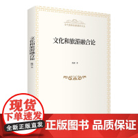 5月新书 文化和旅游融合论 当代旅游发展理论文丛 戴斌 著 商务印书馆