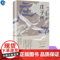 YS 庄子传 写给青少年的庄子的故事 王新民著 80年代北大学子遗世经典之作 像邻家小哥一样自然的庄子思想启蒙书 海南出