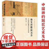 舞文弄墨皆不易:中国画的题款艺术及其他 书籍