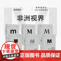 理想国译丛|非洲视界 001没有宽恕就没有未来+与屠刀为邻+刚果战争+漫漫自由路+断臂上的花朵+不敢懈怠 世界史 理想国