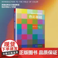 正版 英国设计基础教程:色彩基础 英国原版引进 解析色彩术语 分步骤绘制色环 提升配色技巧 凤凰空间