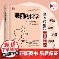 DK美丽的科学化学博士深度解析化妆品、护肤、医美、美发、美甲背后的科学,揭秘营销谎言,找到真正适合自己的美容方法青岛出版