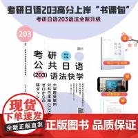 2025褚进考研公共日语(203)语法快学 褚进 主编 正版 考研日语 9787576334869 可搭千词斩