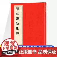 中国历代名碑名帖精选 颜真卿勤礼碑 楷书毛笔字帖碑帖临摹唐代名家书法描摹毛笔法帖碑帖中国碑帖名品颜体楷书毛笔字帖书法古帖