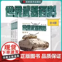 [4册可选]世界武器百科早期二战中前中后期现代主战坦克自行火炮坦克歼击车自行高射炮与弹炮合一防空系统装甲车 罗兴 吉林美