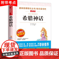 希腊神话故事天地出版社 四年级阅读课外书必读上册书目快乐读书吧语文全套书古斯塔夫施瓦布部编人教版小学生书籍经典老师4