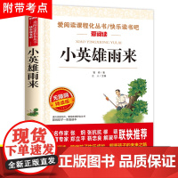 红色经典书籍小英雄雨来六年级上册必读的课外书正版三五四年级阅读下册管桦原著完整版小学生6人民北京教育天地出版社快乐读书吧