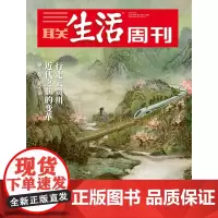 [行走云贵川][]三联生活周刊 2025年19期 行走云贵川