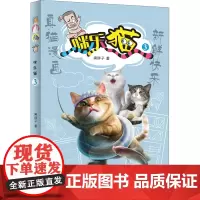 咪乐猫 3 晨光出版社 黑胖子 著